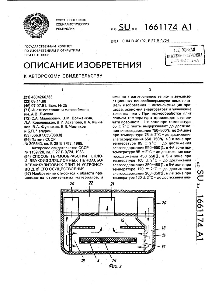 Способ термообработки теплои звукоизоляционных пеноасбовермикулитовых плит и устройство для его осуществления (патент 1661174)