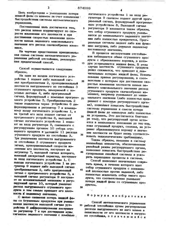 Способ автоматического управления работой отстойника (патент 874099)