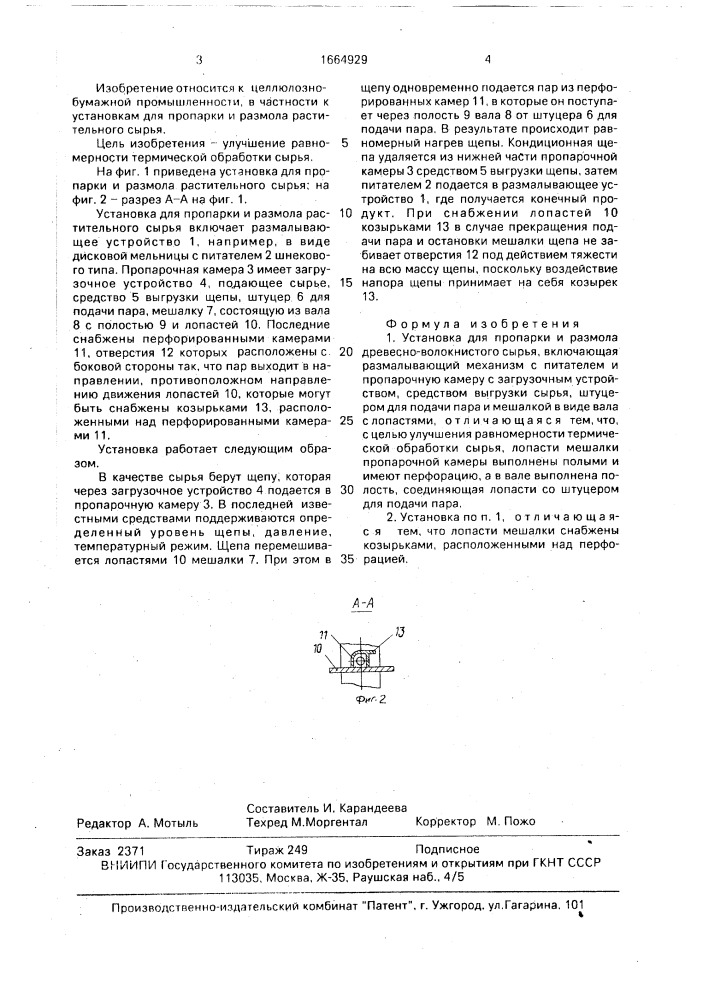 Установка для пропарки и размола древесно-волокнистого сырья (патент 1664929)