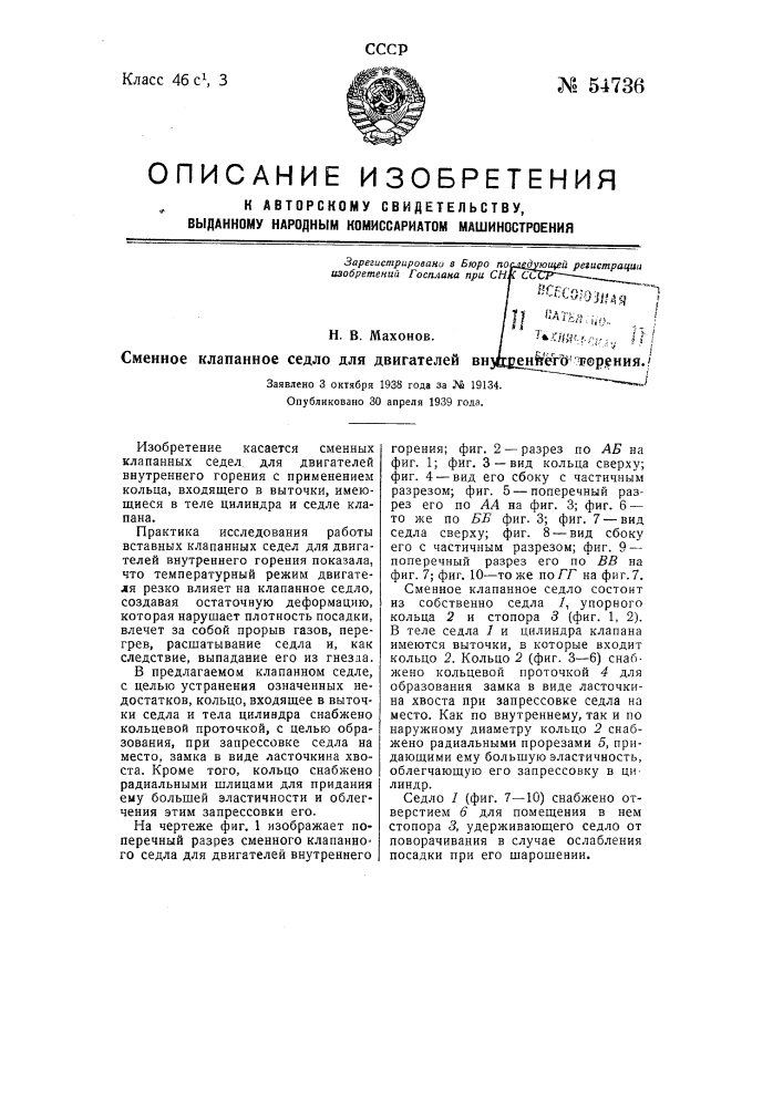 Сменное клапанное седло для двигателей внутреннего горения (патент 54736)