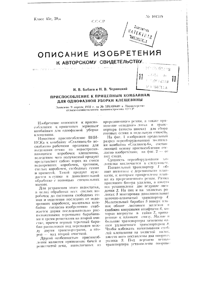 Приспособление к прицепным комбайнам для однофазной уборки клещевины (патент 101519)