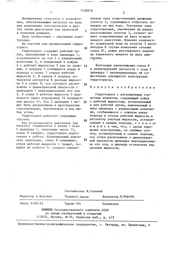 Гидротормоз с регулируемым тормозным моментом (патент 1428870)