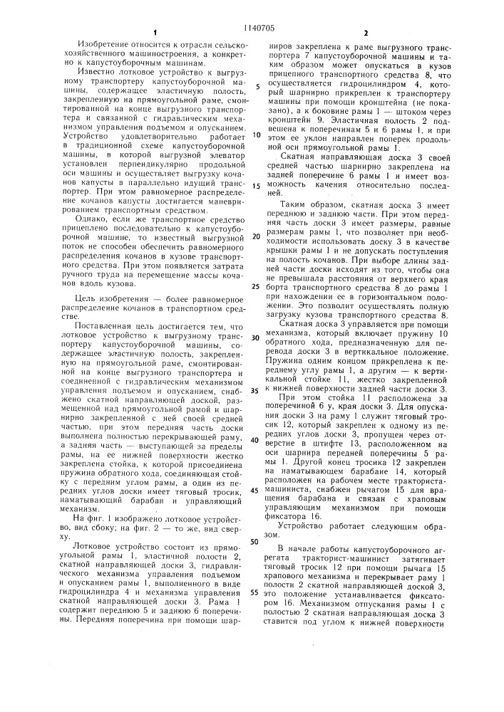 Лотковое устройство к выгрузному транспортеру капустоуборочной машины (патент 1140705)