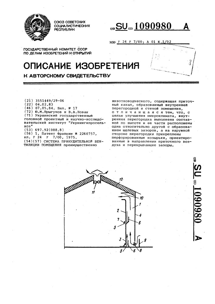 Система принудительной вентиляции помещения (патент 1090980)