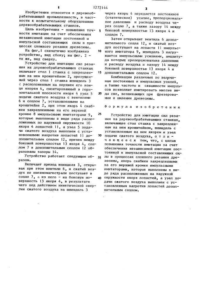Устройство для имитации сил резания на деревообрабатывающих станках (патент 1272144)