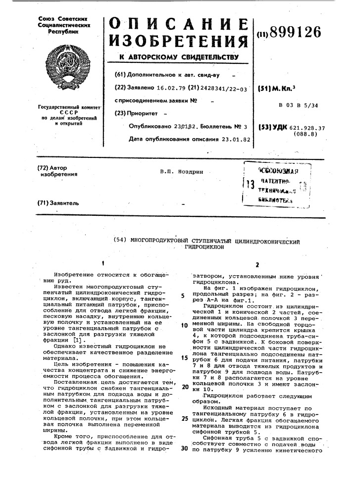 Многопродуктовый ступенчатый цилиндроконический гидроциклон (патент 899126)