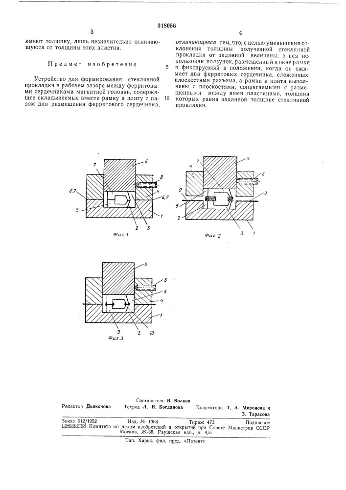 Устройство для формирования стекляннойпрокладки в (патент 318056)