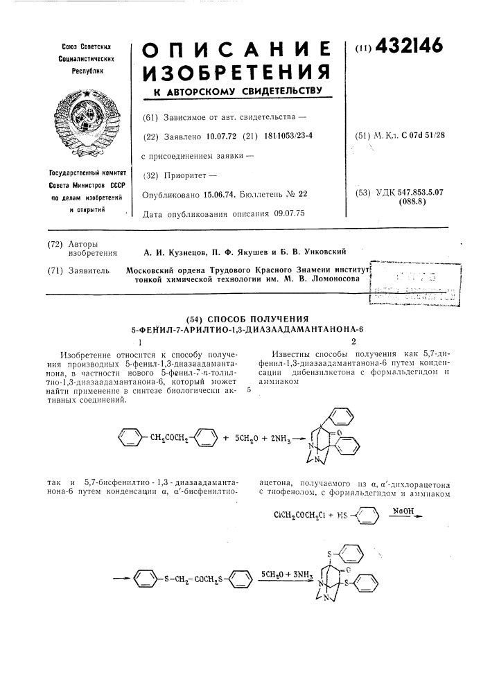 Способ получения 5-фенил-7-арилтио-1,3-диазаадамантанона-6 (патент 432146)