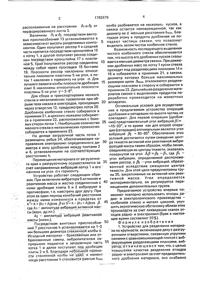 Устройство для разделения материала по крупности (патент 1782679)