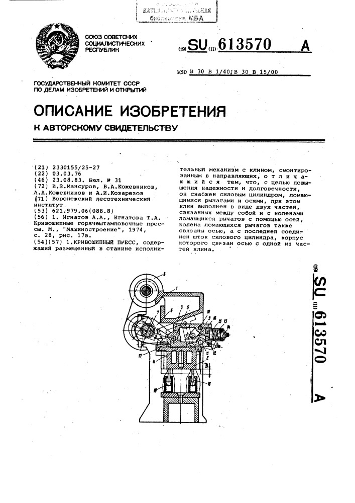 Кривошипный пресс (патент 613570)