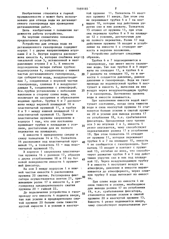 Устройство для автоматического отвода воды из дегазационного газопровода (патент 1469185)