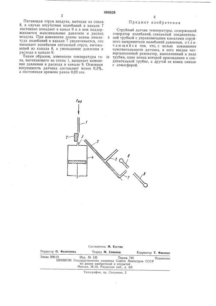 Струйный датчик температуры (патент 494629)
