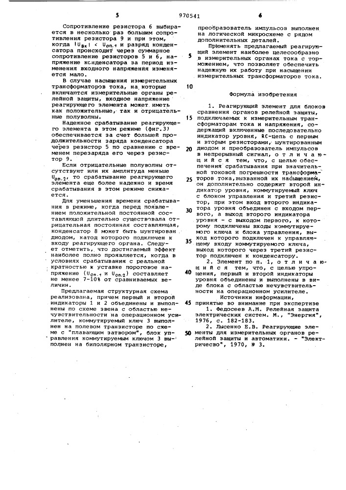 Реагирующий элемент для блоков сравнения органов релейной защиты (патент 970541)