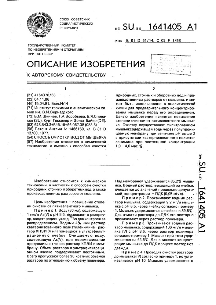 Способ очистки вод от мышьяка (патент 1641405)