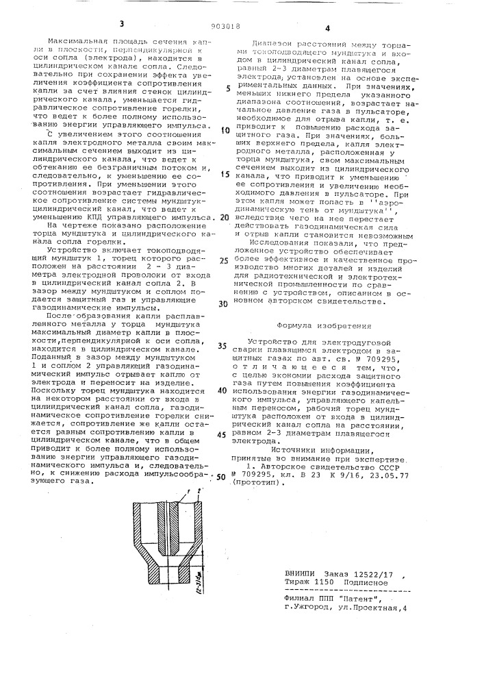 Устройство для электродуговой сварки плавящимся электродом в защитных газах (патент 903018)