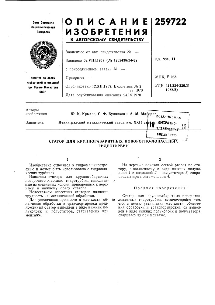 Статор для крупногабаритных поворотно-лопастныт (патент 259722)