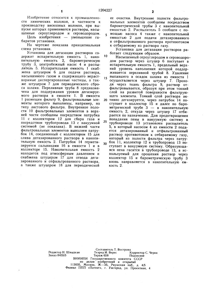 Установка для дегазации растворов (патент 1204227)