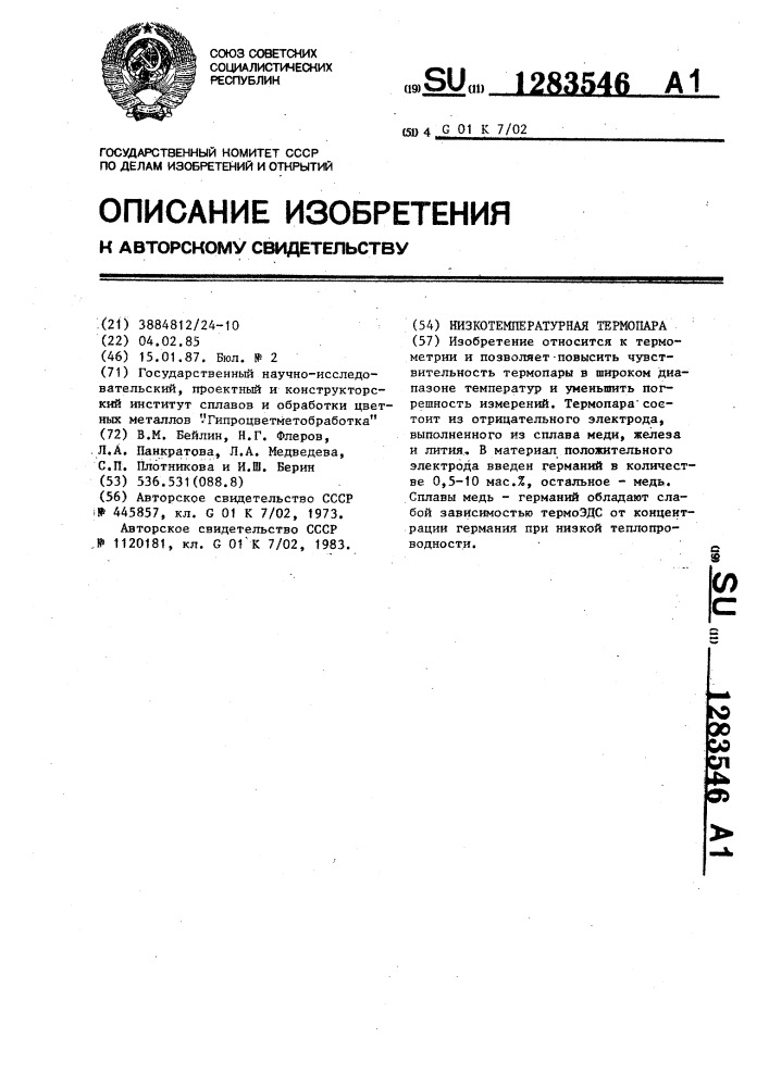 Низкотемпературная термопара (патент 1283546)