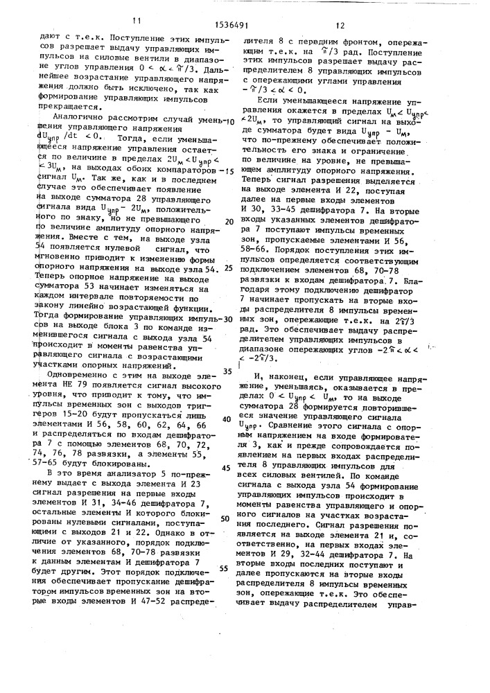 Устройство для одноканального управления преобразователем на двухоперационных вентилях (патент 1536491)