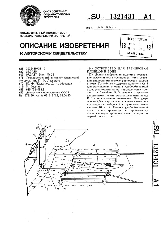 Устройство для тренировки пловцов в воде (патент 1321431)