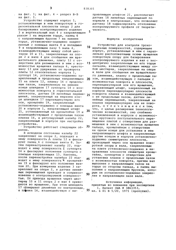 Устройство для контроля трохоидаль-ных поверхностей (патент 838301)