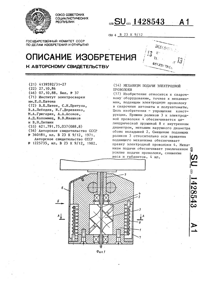 Механизм подачи электродной проволоки (патент 1428543)