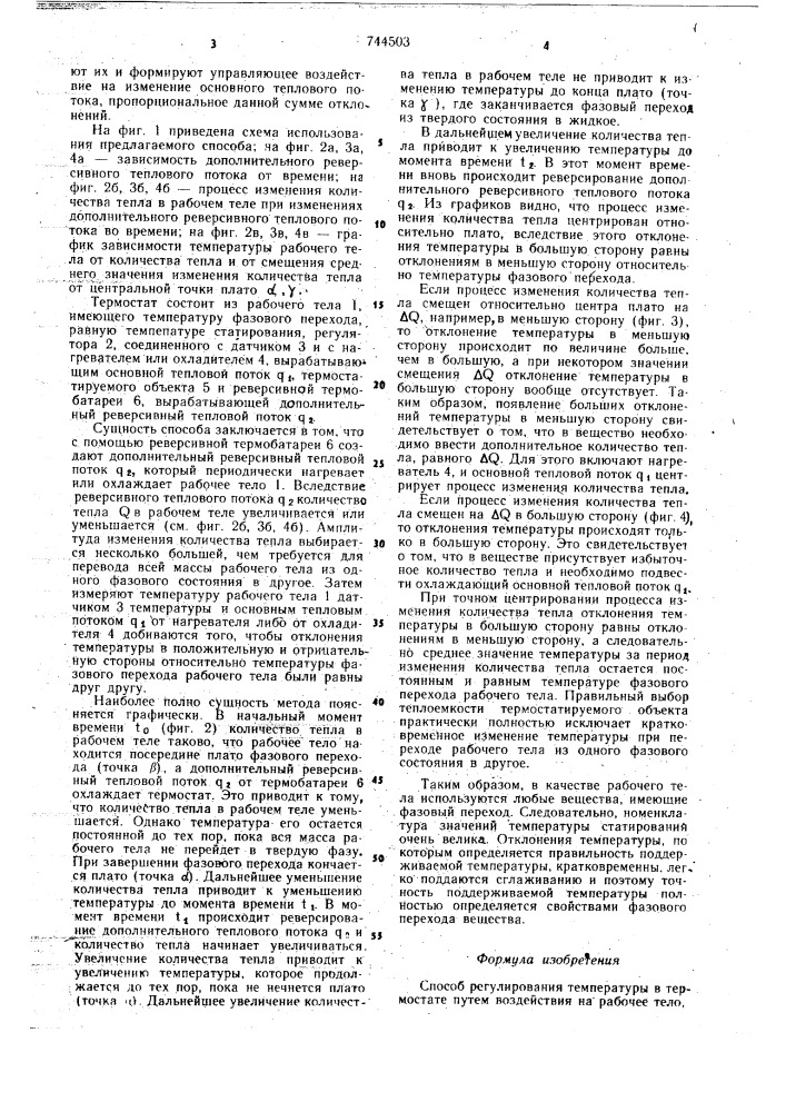 Способ регулирования температуры в термостате (патент 744503)
