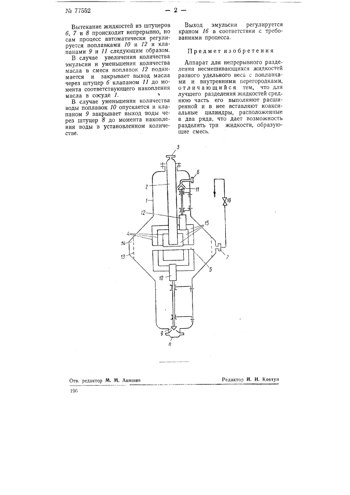 Аппарат для непрерывного разделения несмешивающихся жидкостей (патент 77552)