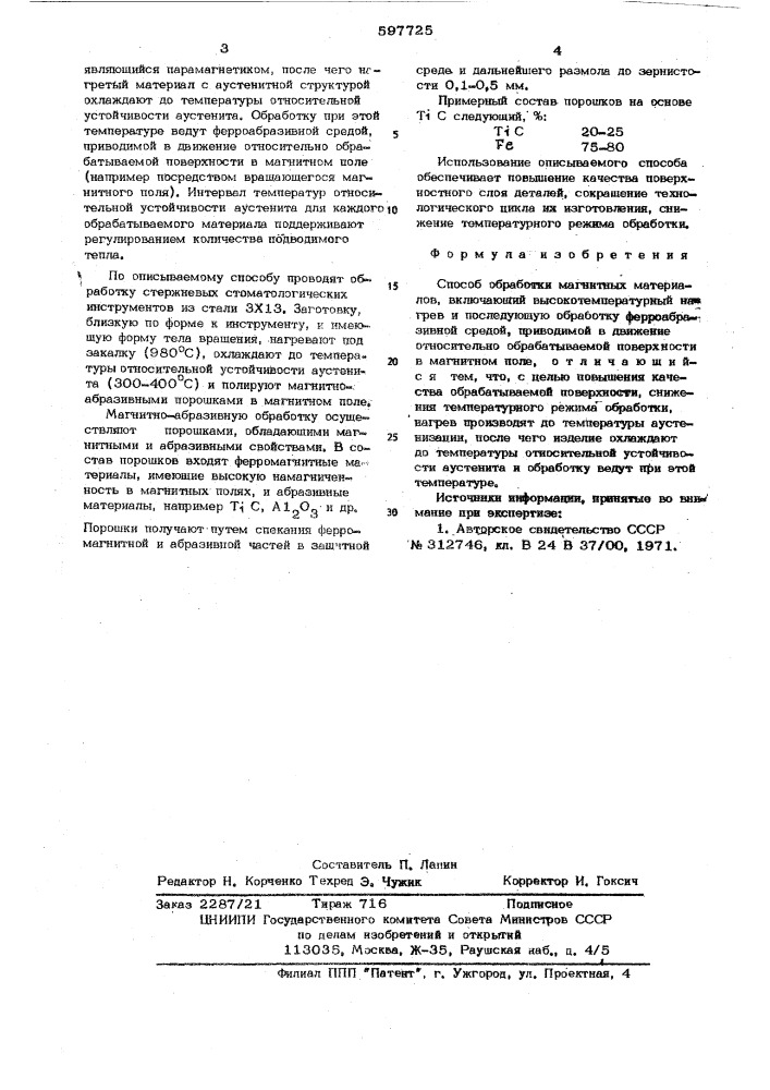 Способ обработки магнитных материалов (патент 597725)