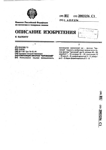 "композиция фиточая "чаргинский" (патент 2003256)