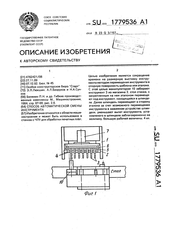 Способ автоматической смены инструмента (патент 1779536)