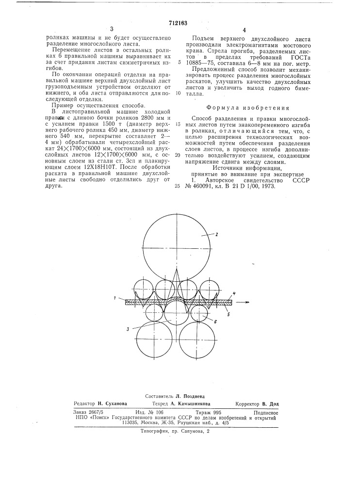 Способ разделения и правки многослойных листов (патент 712163)