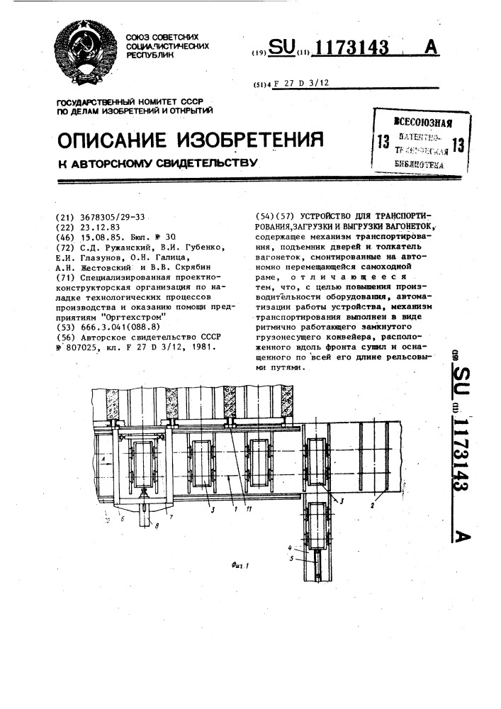 Устройство для транспортирования,загрузки и выгрузки вагонеток (патент 1173143)