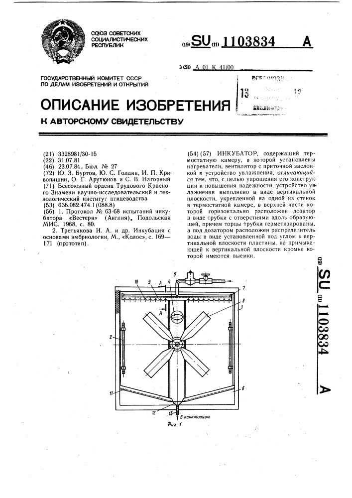 Инкубатор (патент 1103834)