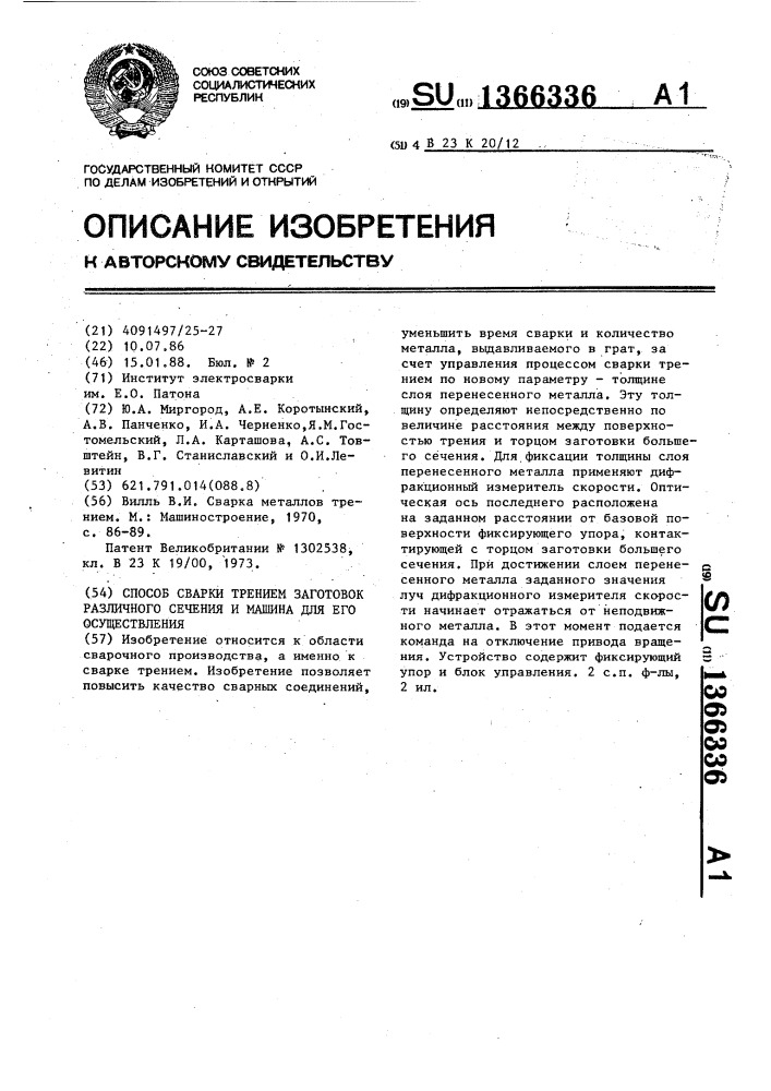 Способ сварки трением заготовок различного сечения и машина для его осуществления (патент 1366336)