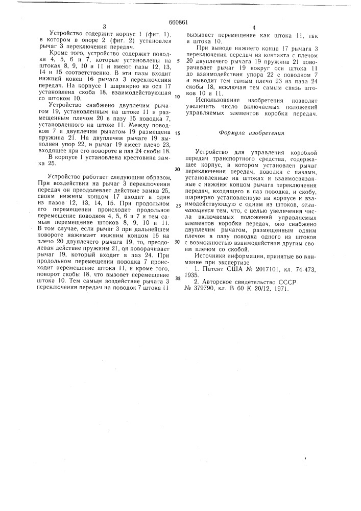 Устройство для управления коробкой передач транспортного средства (патент 660861)