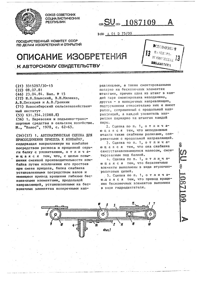 Автоматическая сцепка для присоединения прицепа к комбайну (патент 1087109)