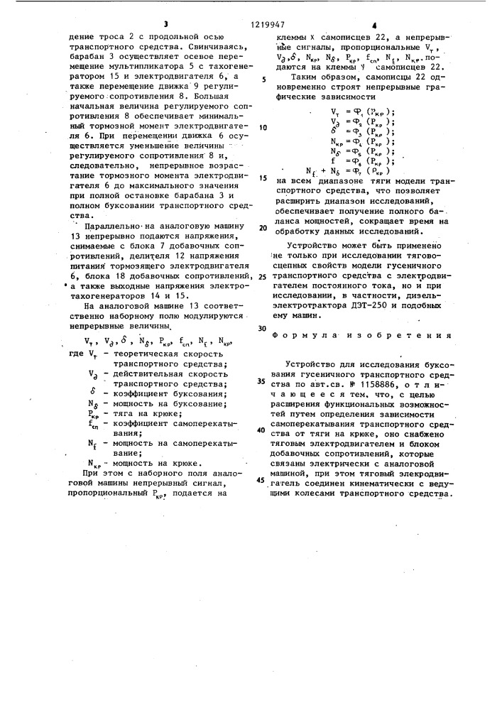 Устройство для исследования буксования гусеничного транспортного средства (патент 1219947)