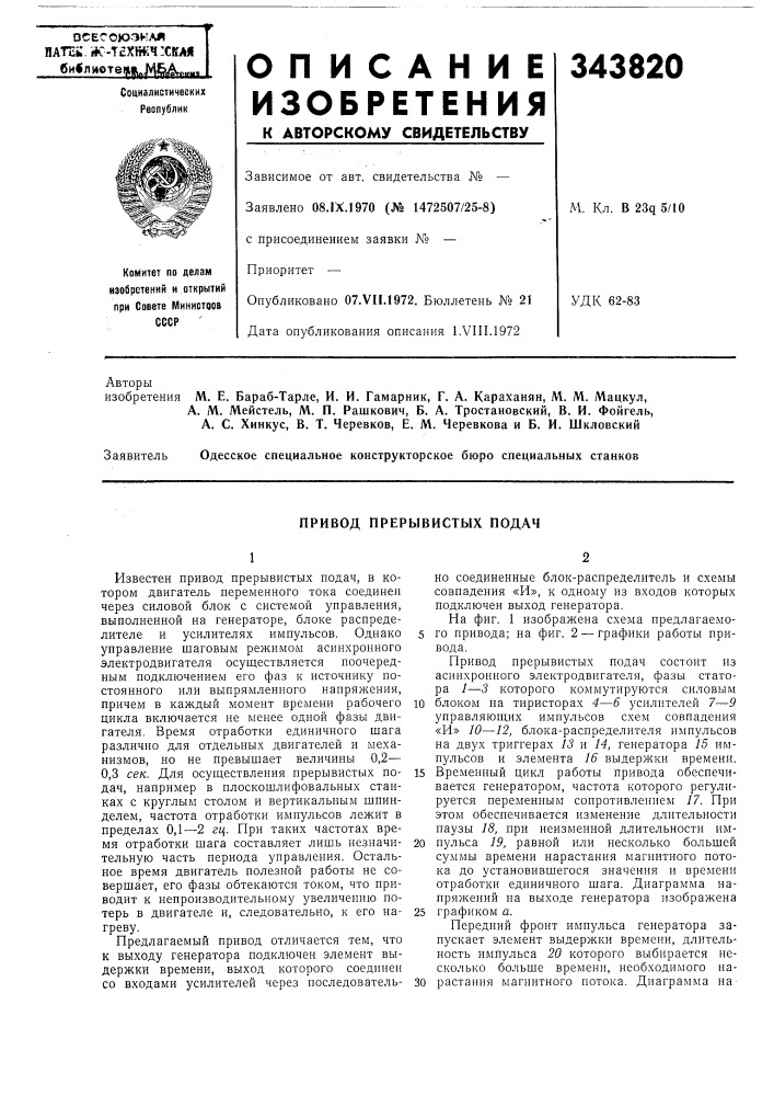 Привод прерывистых подач (патент 343820)