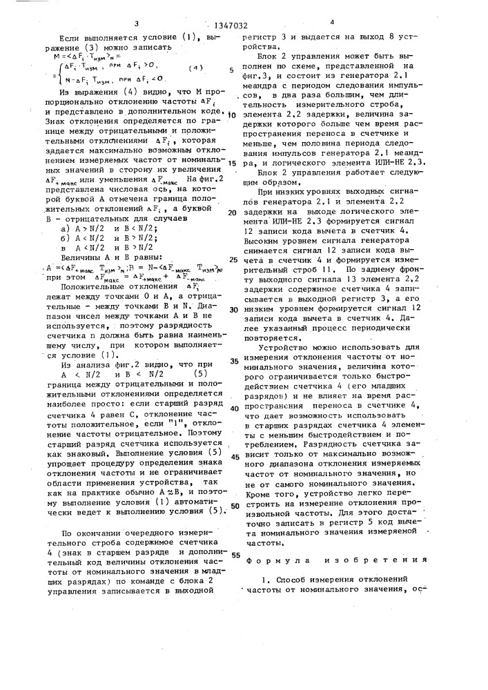Способ измерения отклонений частоты от номинального значения и устройство для его осуществления (патент 1347032)