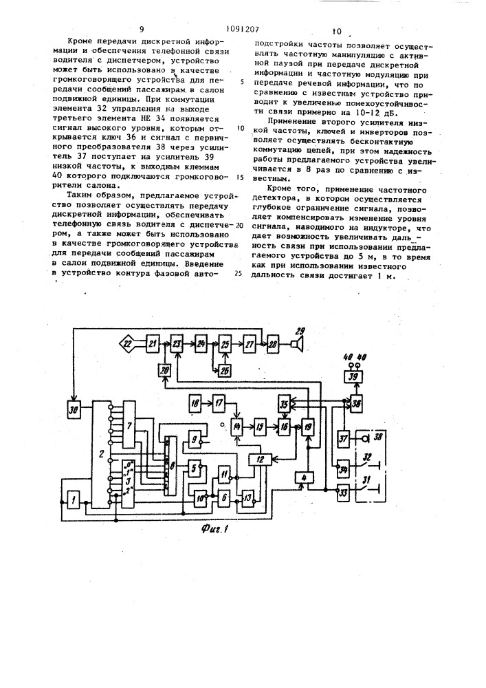 Устройство для приема и передачи информации с транспортного средства (патент 1091207)