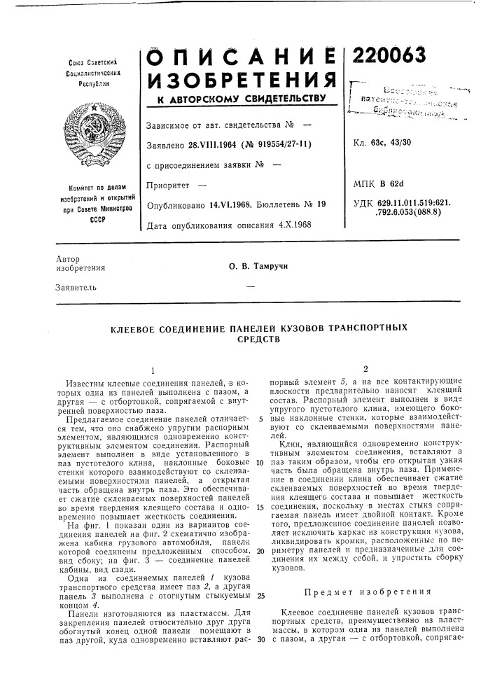 Клеевое соединение панелей кузовов транснортныхсредств (патент 220063)