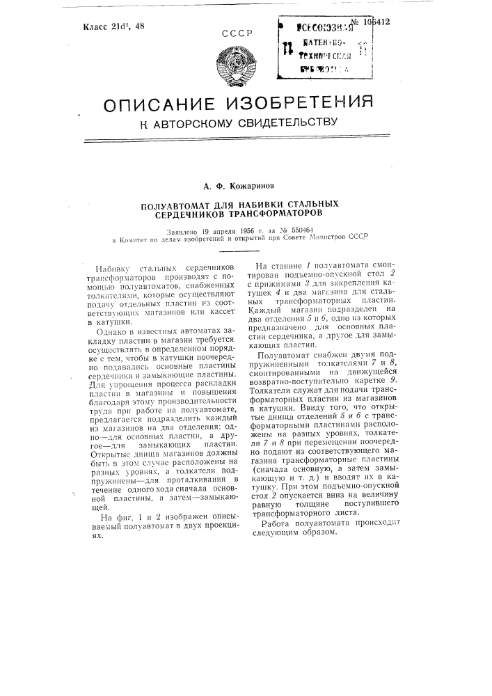 Полуавтомат для набивки стальных сердечников трансформаторов (патент 106412)