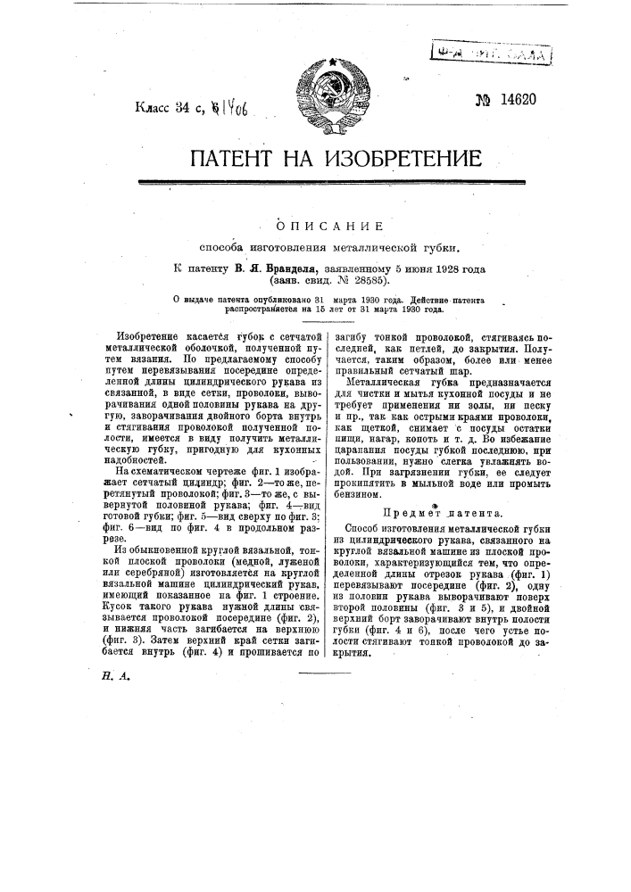 Способ изготовления металлической губки (патент 14620)