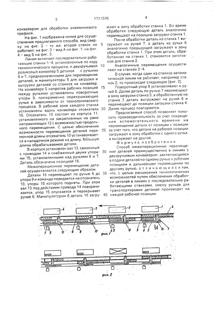 Способ межоперационных перемещений деталей (патент 1731595)