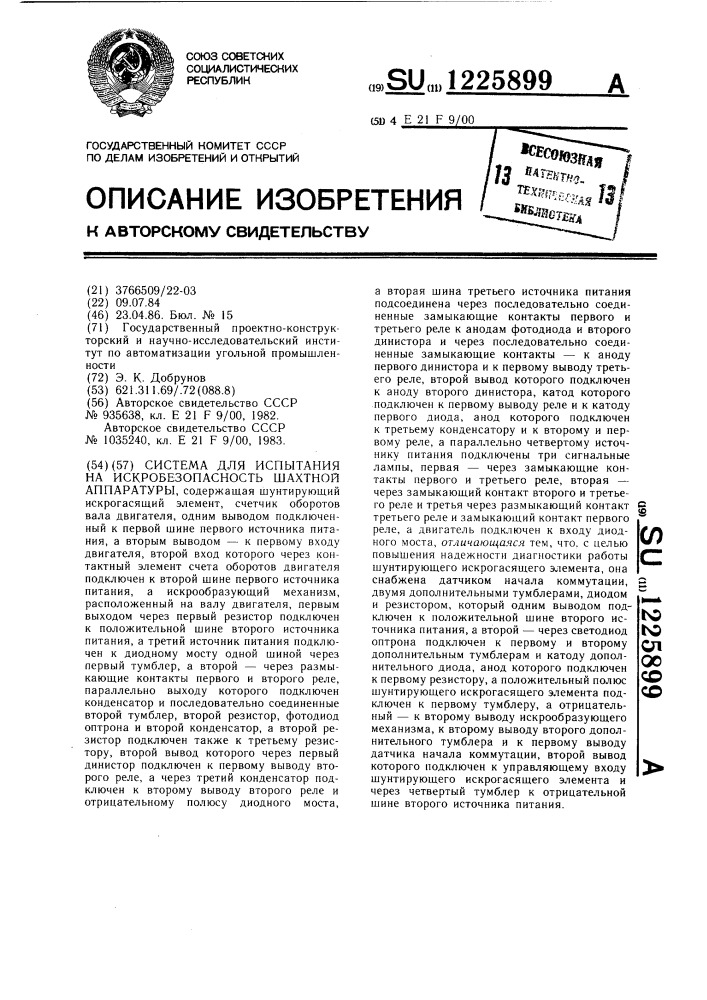 Система для испытания на искробезопасность шахтной аппаратуры (патент 1225899)