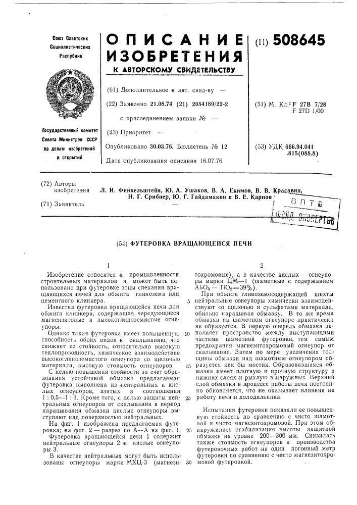 Футеровка вращающейся печи (патент 508645)