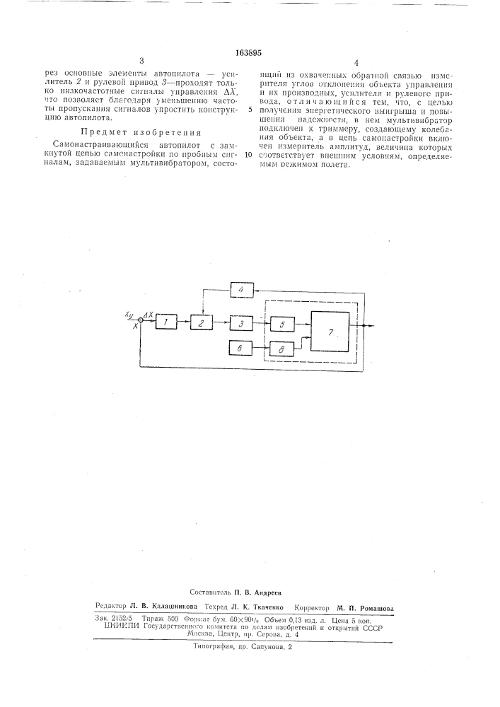 Самонастраивающийся автопилот с замкнутой цепью самонастройки (патент 163895)