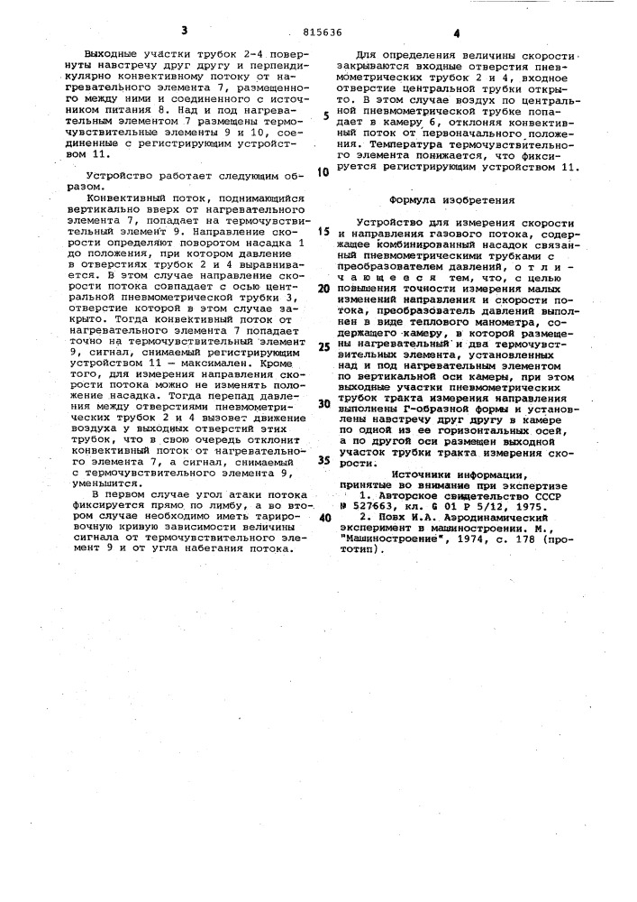 Устройство для измерения скоростии направления газового потока (патент 815636)