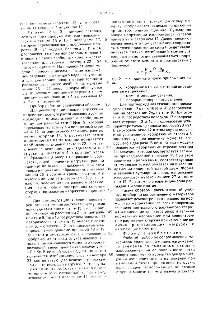 Учебный прибор по сопротивлению материалов (патент 1672515)